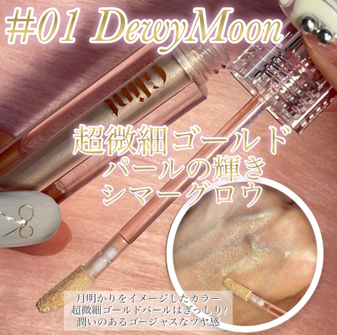 グリント リキッドハイライター/Glint/リキッドハイライトを使ったクチコミ（3枚目）