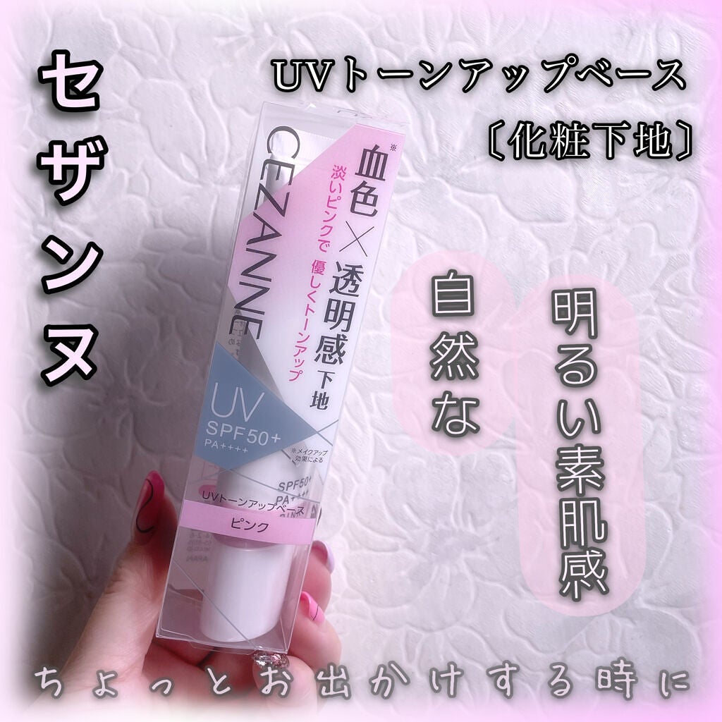 UVトーンアップベース/CEZANNE/化粧下地を使ったクチコミ(1枚目)