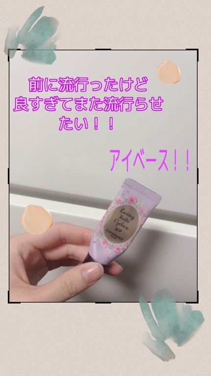 ラスティングマルチアイベース WP/キャンメイク/アイシャドウベースを使ったクチコミ(1枚目)