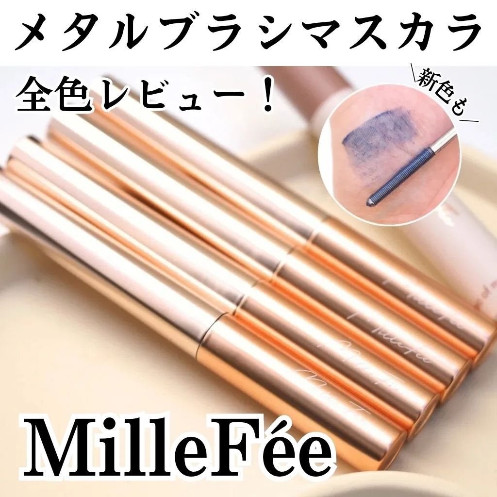メタルブラシマスカラ/MilleFée/マスカラを使ったクチコミ(1枚目)