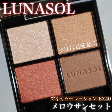 LUNASOL アイカラーレーションのクチコミ「\赤みも変化球ブラウンとして使いやすい/
.
5月17日発売！
#LUNASOL
#アイカラー.....」（1枚目）