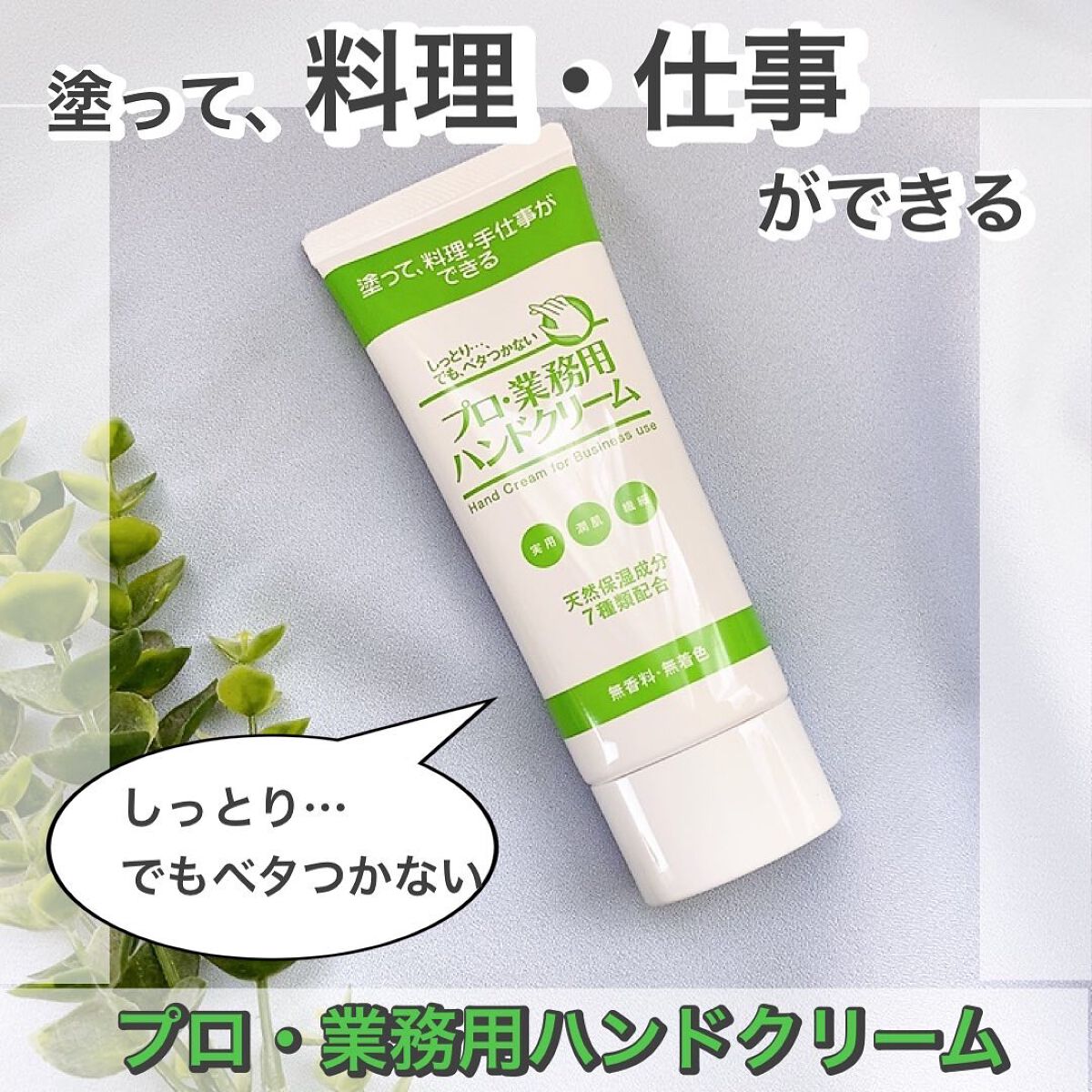 プロ・業務用 ハンドクリーム 無香料/プロ・業務用/ハンドクリームを使ったクチコミ(1枚目)