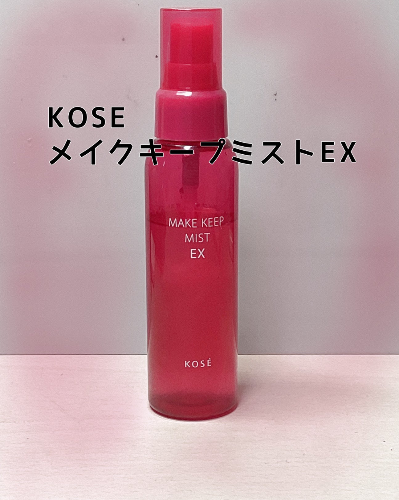 メイク キープ ミスト EX/コーセーコスメニエンス/フィックスミストを使ったクチコミ(1枚目)