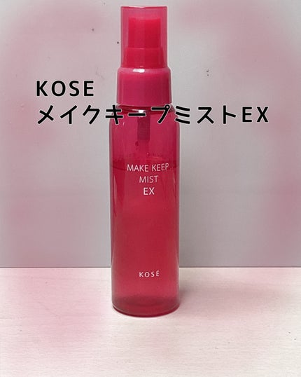 メイク キープ ミスト EX/コーセーコスメニエンス/フィックスミストを使ったクチコミ(1枚目)