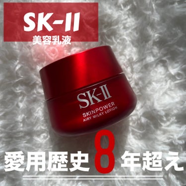 スキンパワー エアリー/SK-II/乳液を使ったクチコミ（1枚目）