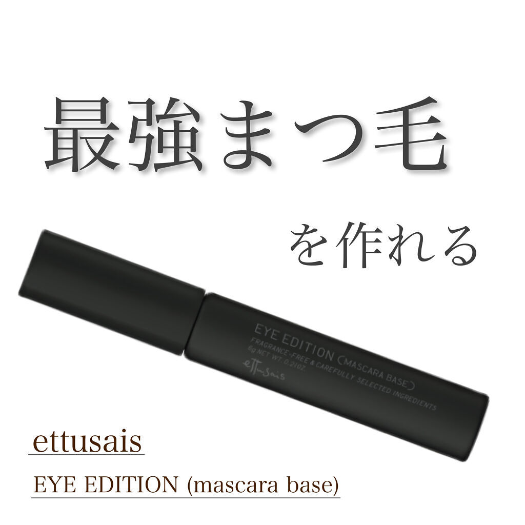 エテュセ アイエディション (マスカラベース)/ettusais/マスカラ下地を使ったクチコミ（1枚目）