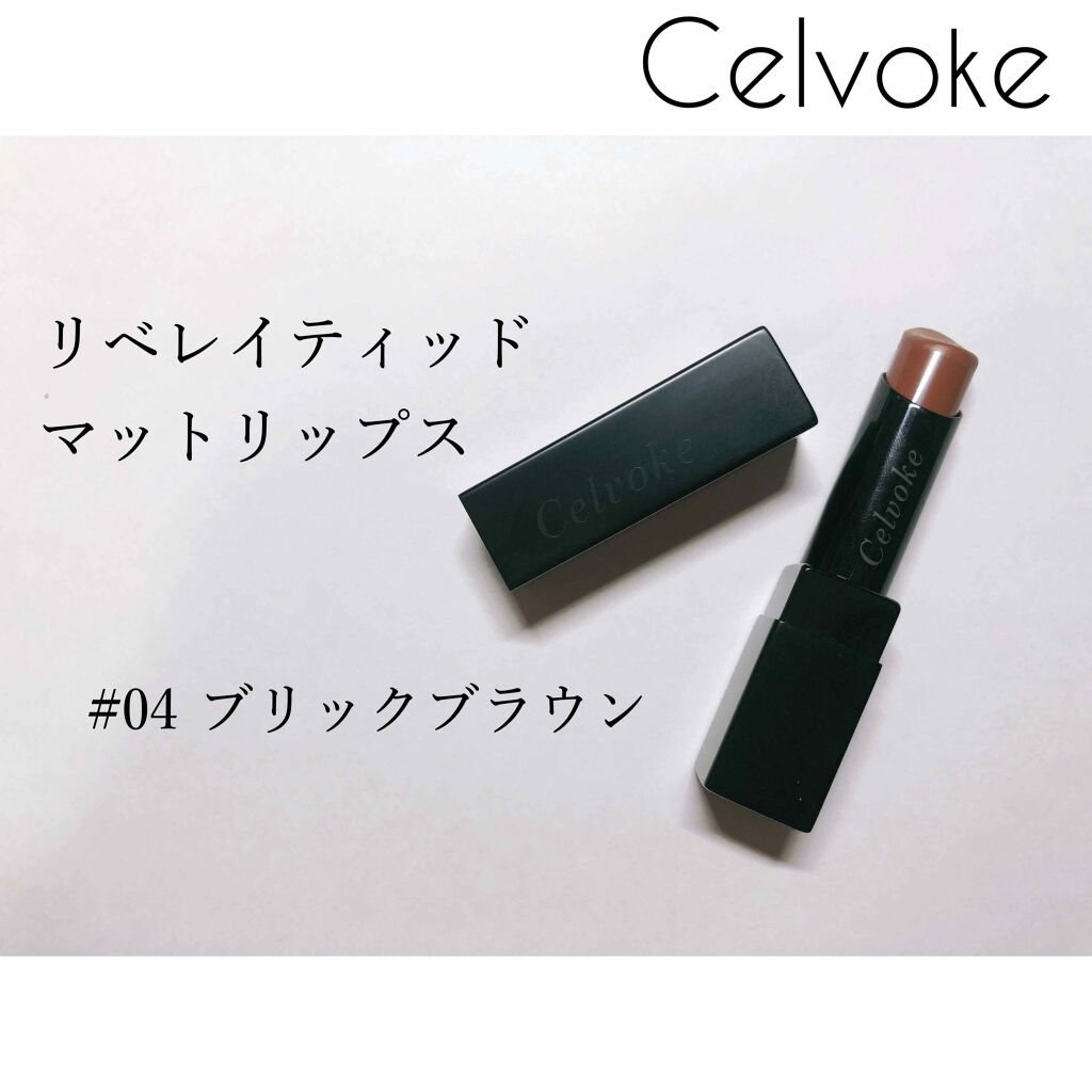 リベレイティッドマットリップス/Celvoke/口紅を使ったクチコミ（1枚目）