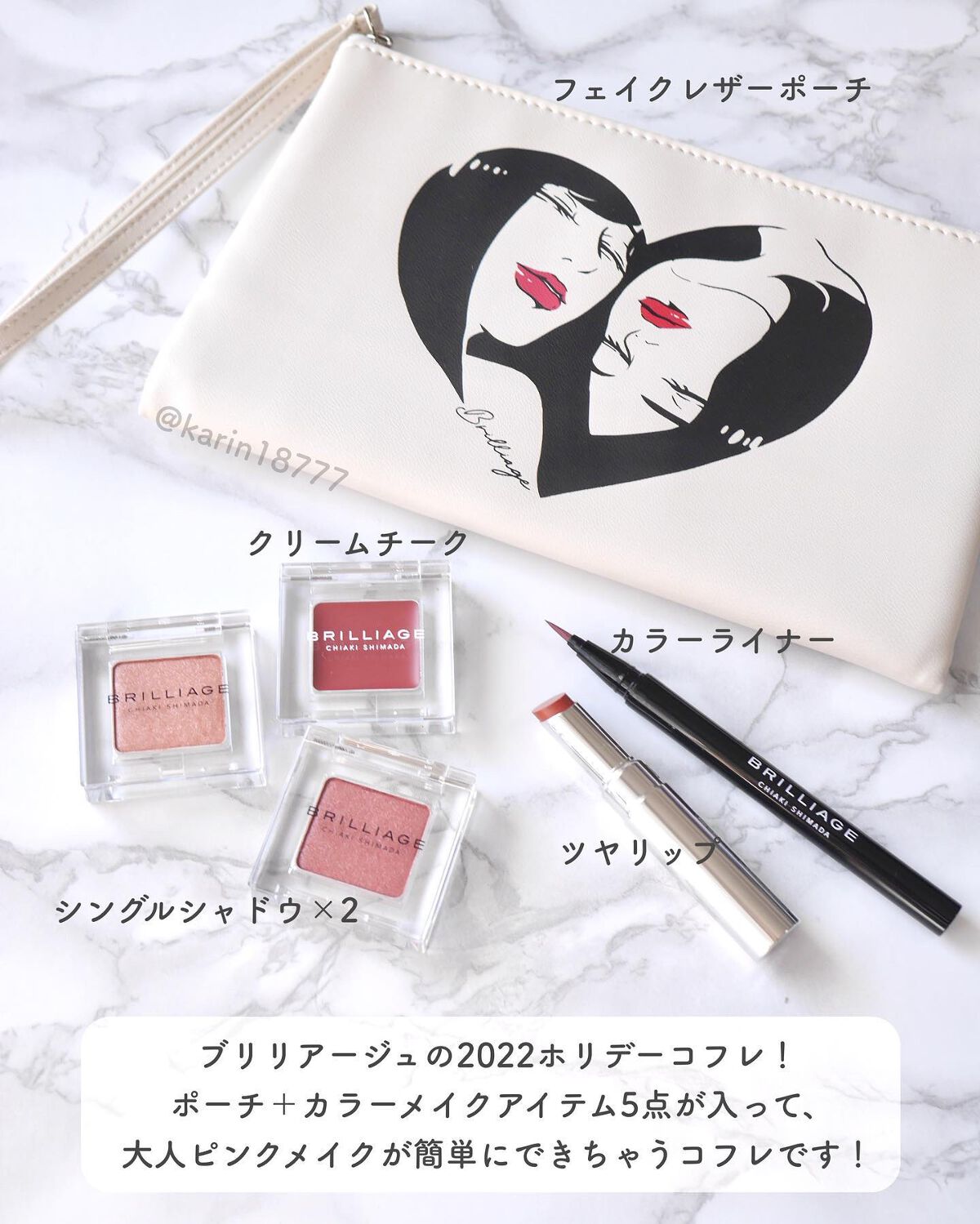 限定メイクアップキット】ホリデーコレクション2022｜ブリリアージュの