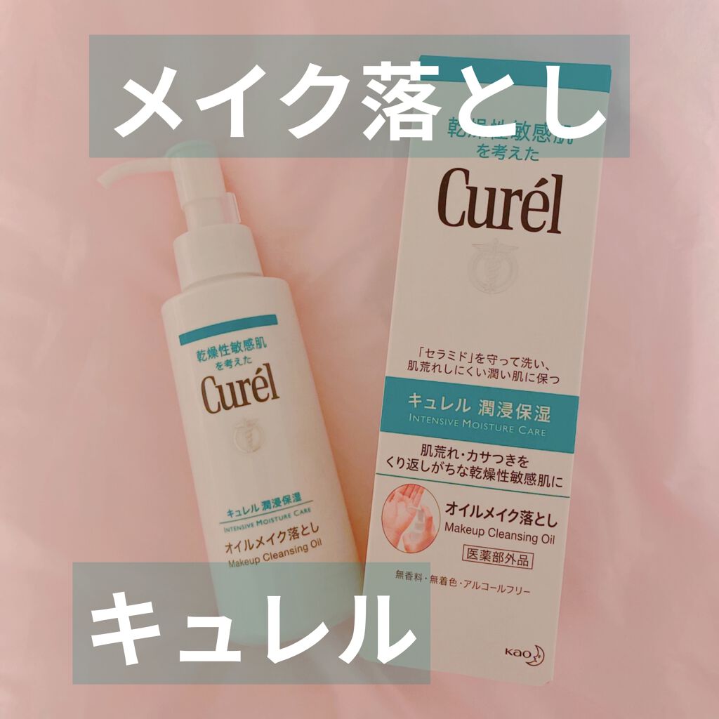オイルメイク落とし/キュレル/オイルクレンジングを使ったクチコミ（1枚目）