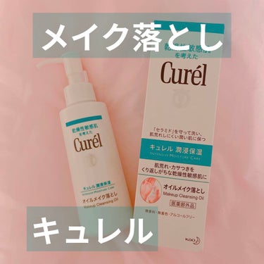 キュレル オイルメイク落としのクチコミ「\乾燥性敏感肌に/

キュレル
オイルメイク落とし　150ml

職場でいただいたキュレルのメ.....」（1枚目）