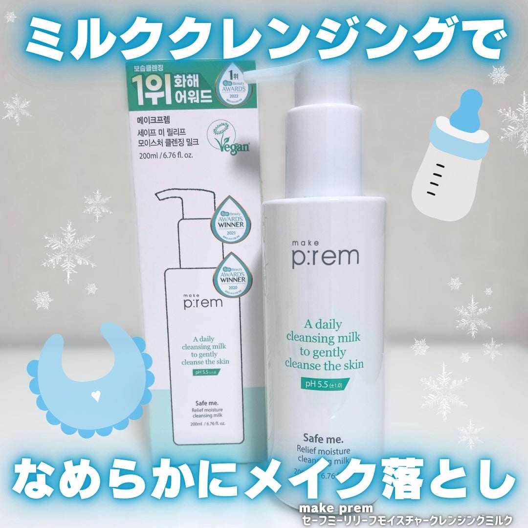 セーフミー リリーフモイスチャー クレンジングミルク /make prem/ミルククレンジングを使ったクチコミ(1枚目)