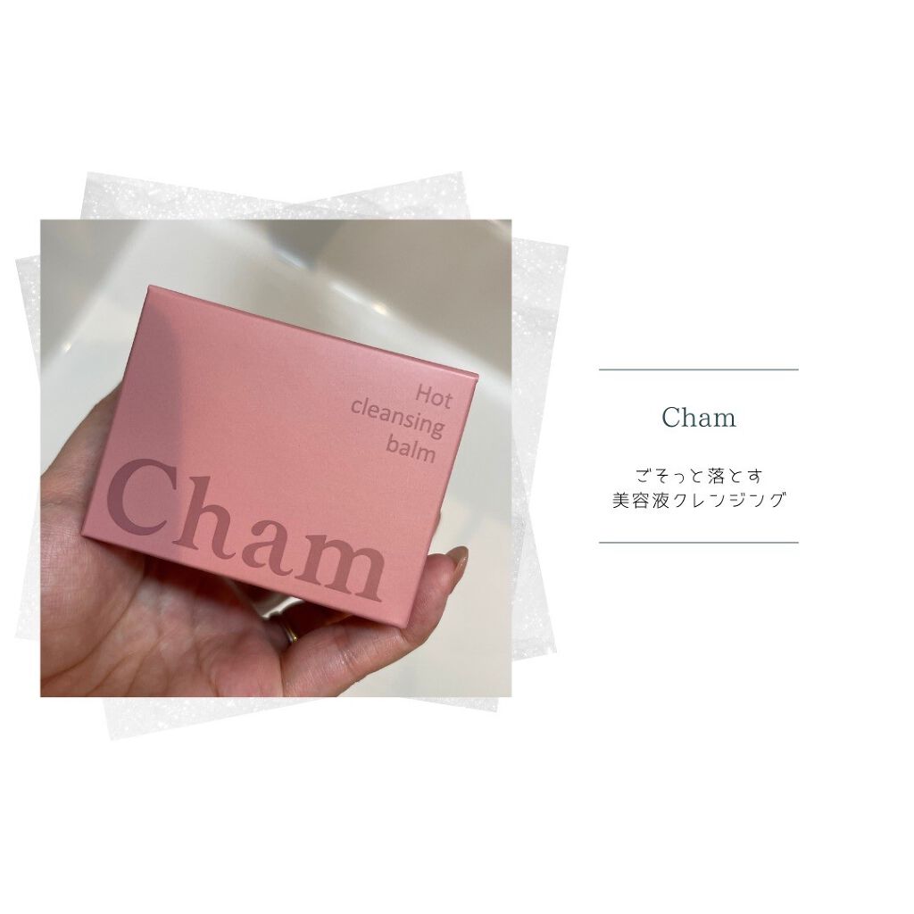 Cham/コスモビューティー/クレンジングバームを使ったクチコミ(1枚目)