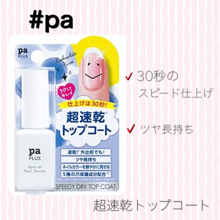 pa nail collective pa プラス スピーディドライトップコートのクチコミ「☆時短ネイル!脅威の30秒☆
#pa #プラス スピーディドライトップコート
─────.....」(1枚目)