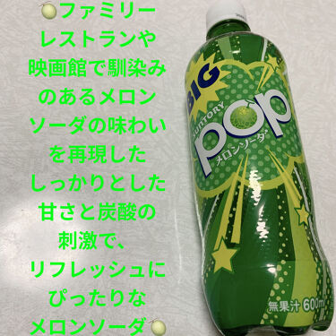 ポップメロンソーダ サントリーの口コミ サントリー ポップメロンソーダ Big By 前ちゃん 敏感肌 代後半 Lips