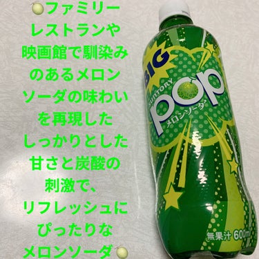 前ちゃん💙 on LIPS 「サントリー　ポップメロンソーダ🍈BIG🍈　内容量:600mL　..」（1枚目）