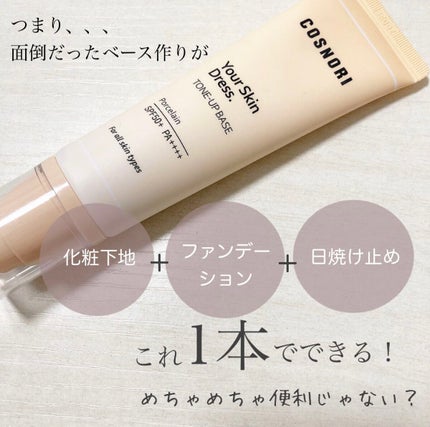 ユアースキンドレストーンアップベース/COSNORI/化粧下地を使ったクチコミ(3枚目)