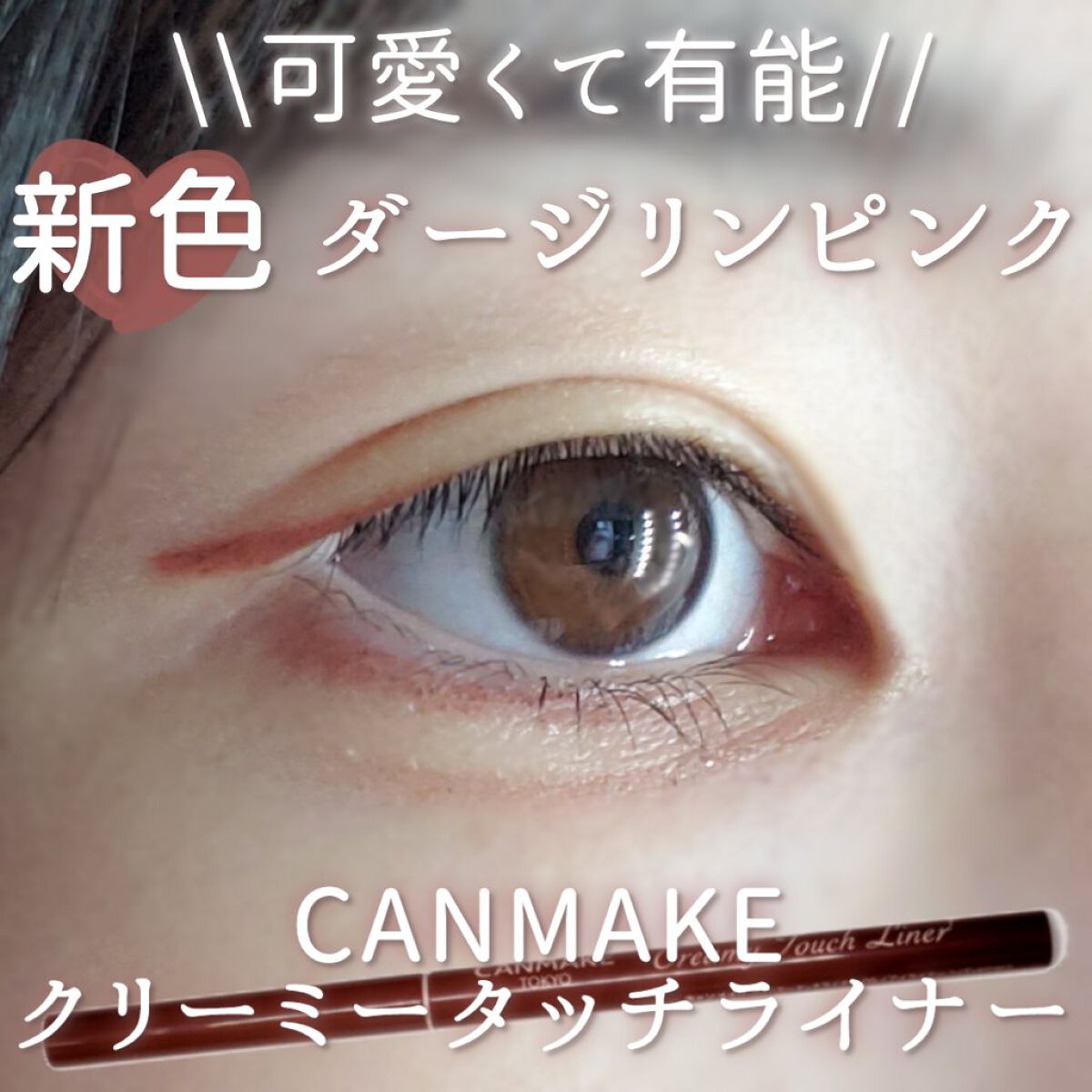 クリーミータッチライナー/キャンメイク/ジェルアイライナーを使ったクチコミ(1枚目)