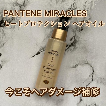 ヒートプロテクション ヘアオイル(洗い流さないトリートメント)/パンテーン/アウトバストリートメントを使ったクチコミ(1枚目)