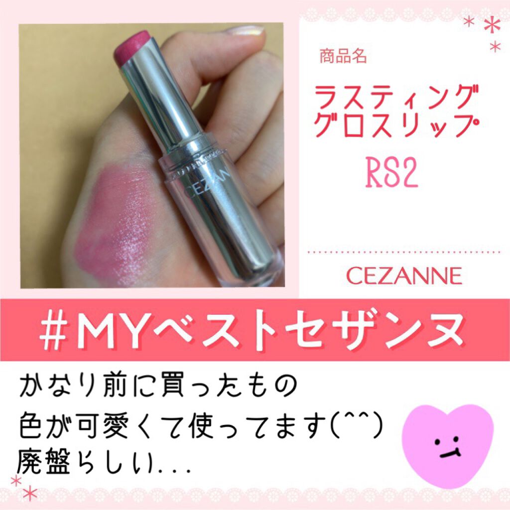 ラスティンググロスリップ/CEZANNE/口紅を使ったクチコミ（1枚目）