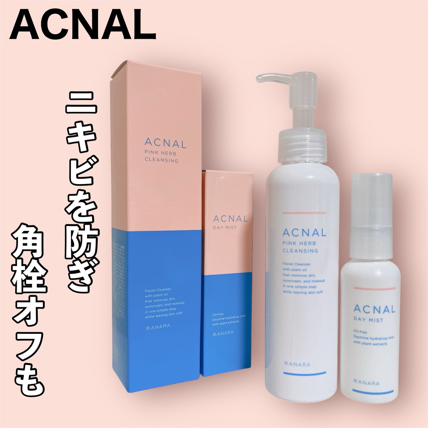 ピンクハーブクレンジング/ACNAL/オイルクレンジングを使ったクチコミ(1枚目)