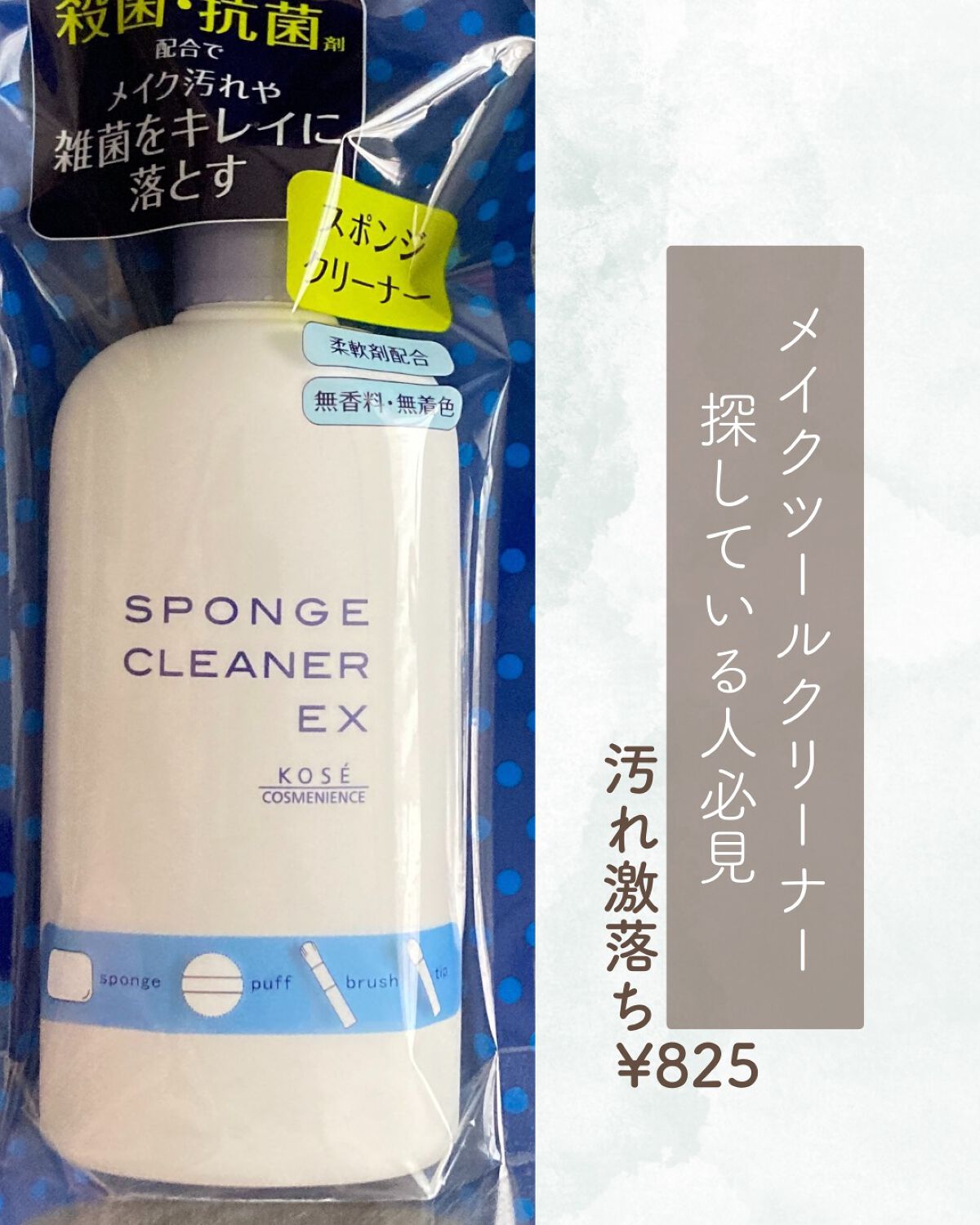 スポンジ クリーナー EX/コーセーコスメニエンス/その他化粧小物を使ったクチコミ(1枚目)