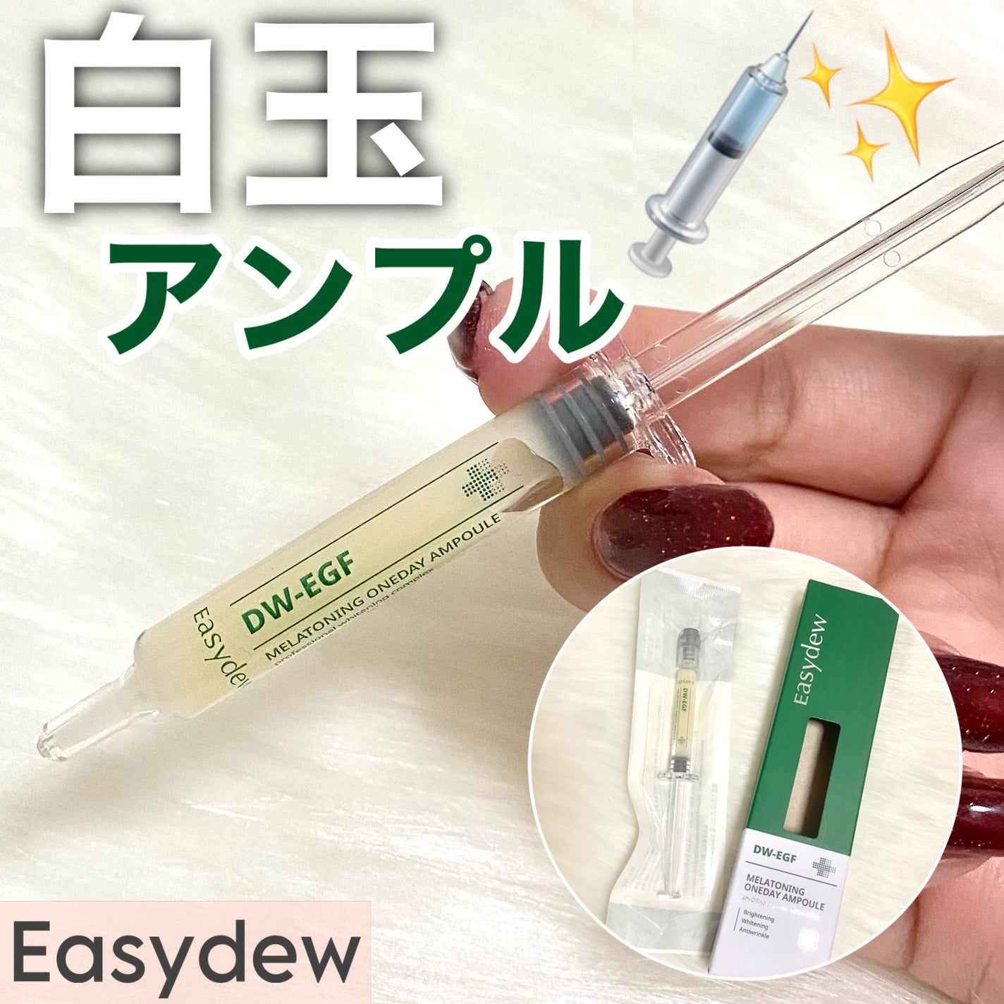 DW-EGFワンデイズアンプル/Easydew/美容液を使ったクチコミ(1枚目)