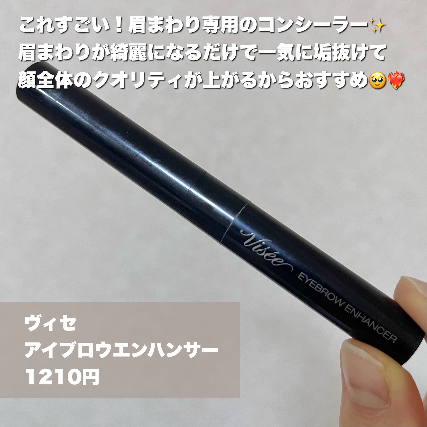 アイブロウエンハンサー/Visée/その他アイブロウを使ったクチコミ(2枚目)