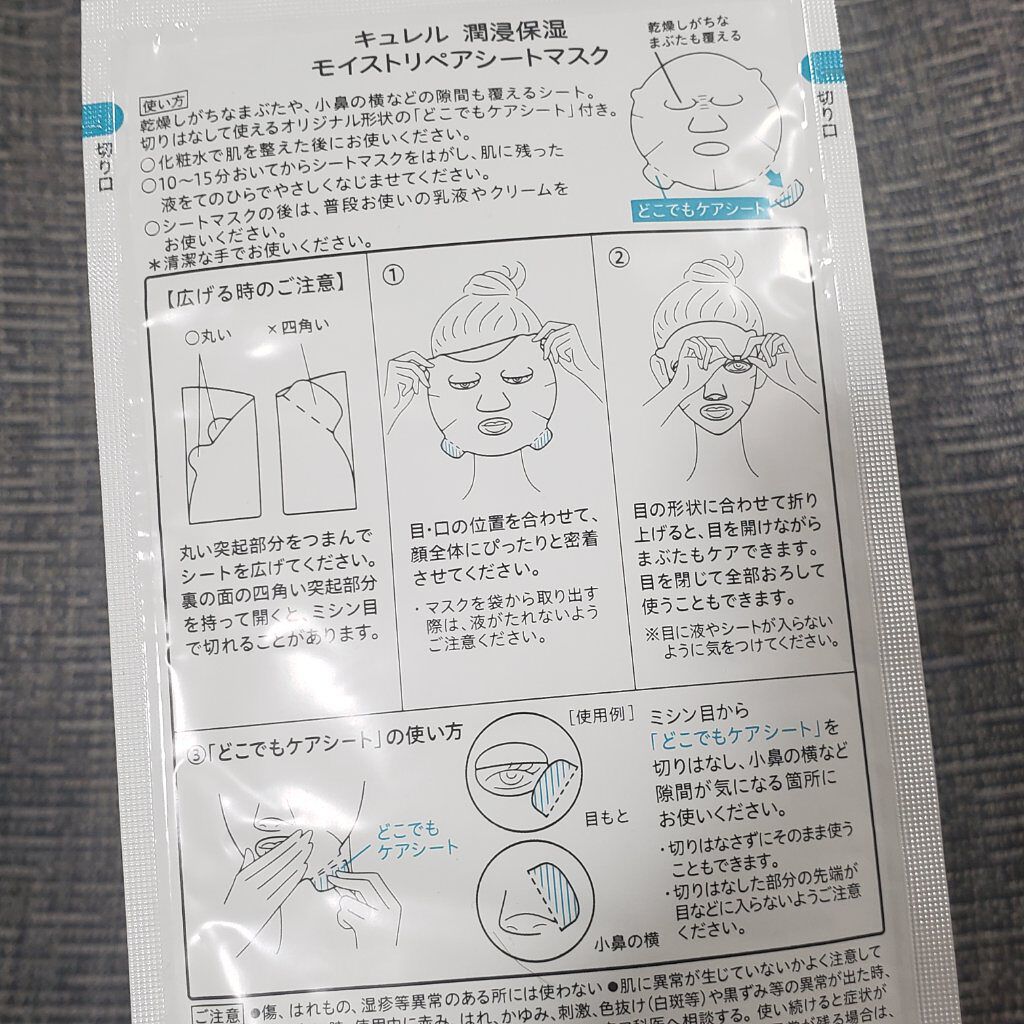 潤浸保湿 モイストリペアシートマスク/キュレル/シートマスク・パックを使ったクチコミ(3枚目)