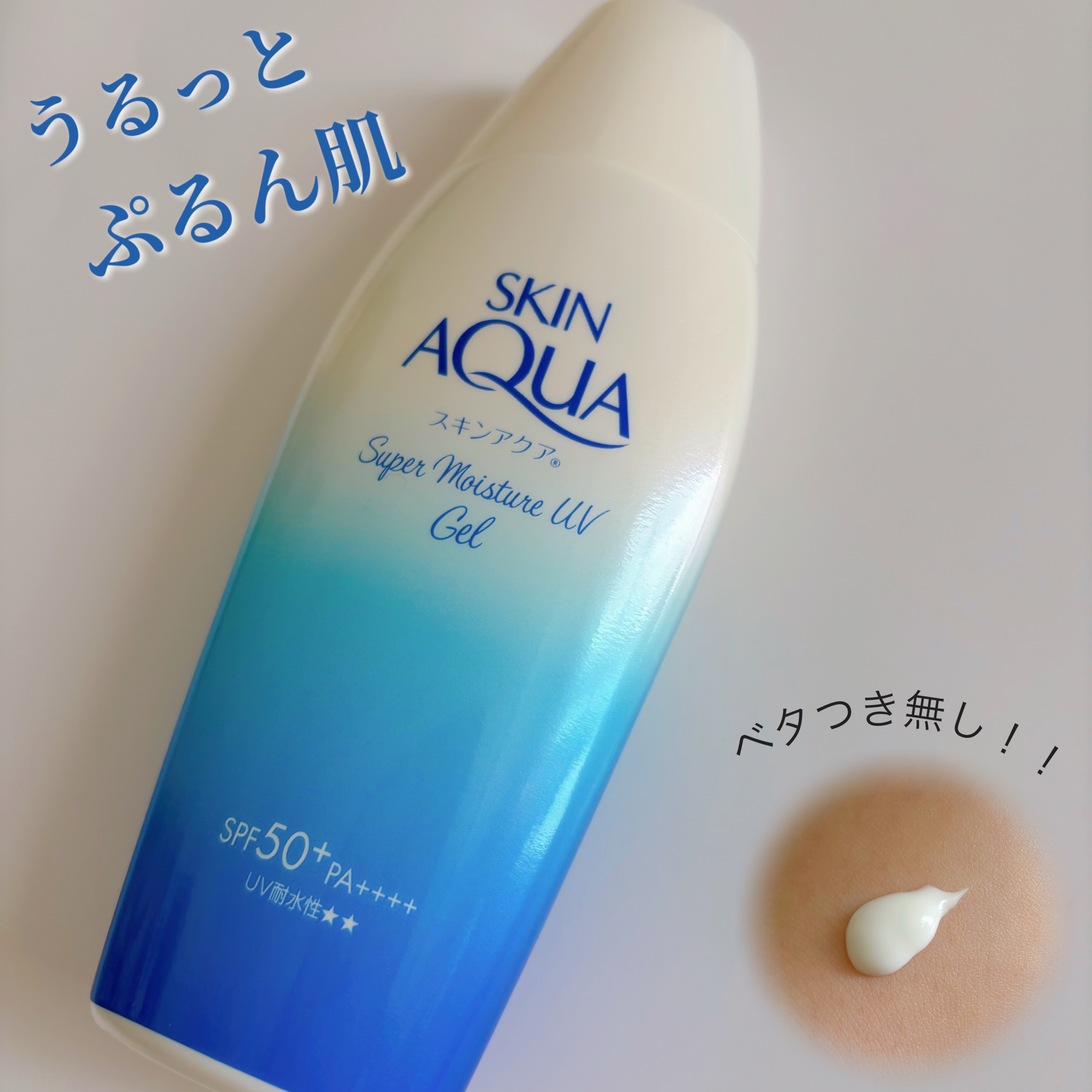 スキンアクア スーパーモイスチャージェル/スキンアクア/日焼け止めジェルを使ったクチコミ（1枚目）
