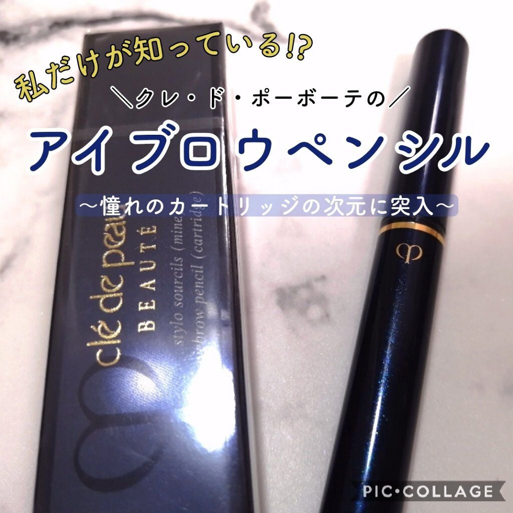 スティロスルシル/クレ・ド・ポー ボーテ/アイブロウペンシルを使ったクチコミ(1枚目)