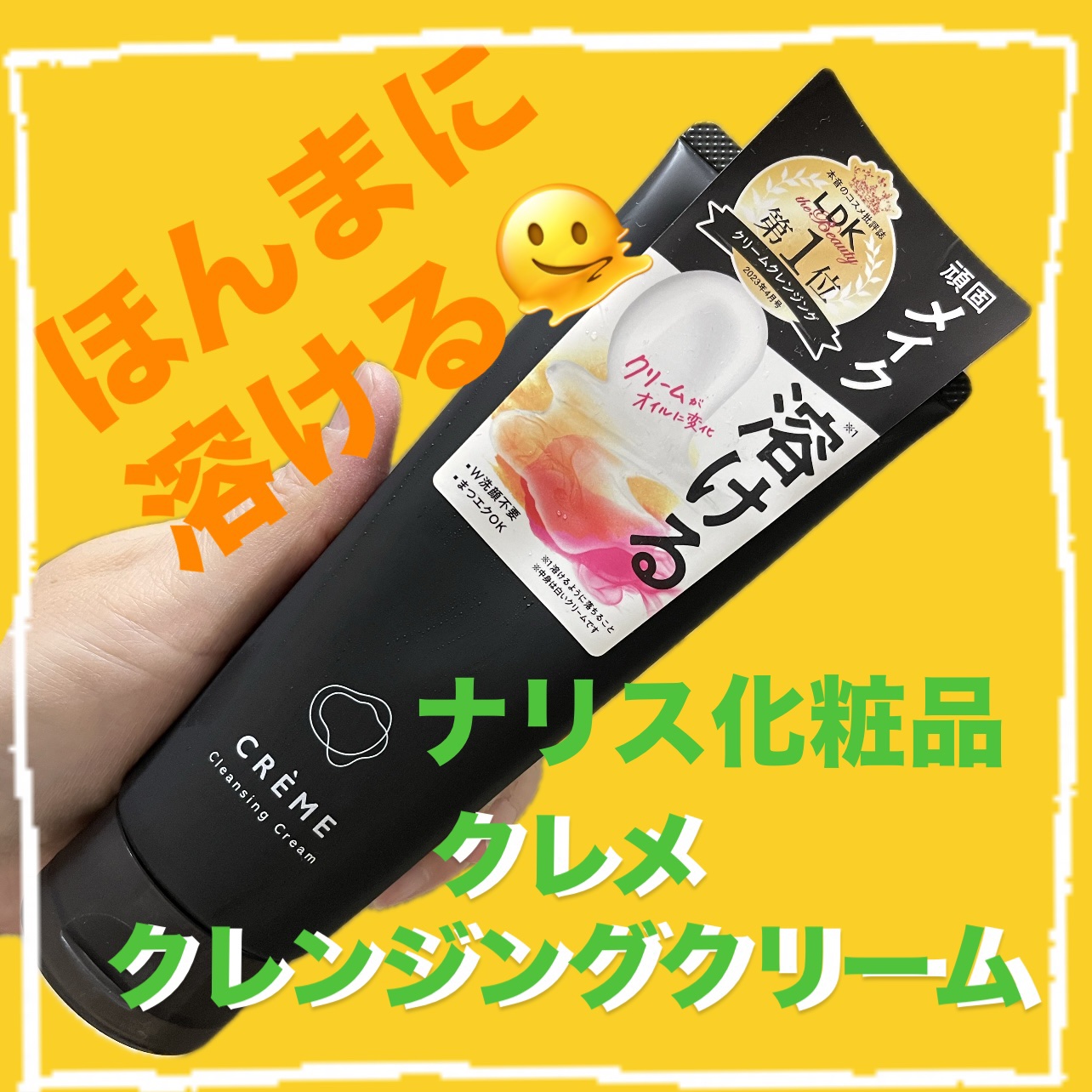 クレメ クレンジングクリーム N/ナリスアップ/クレンジングクリームを使ったクチコミ（1枚目）