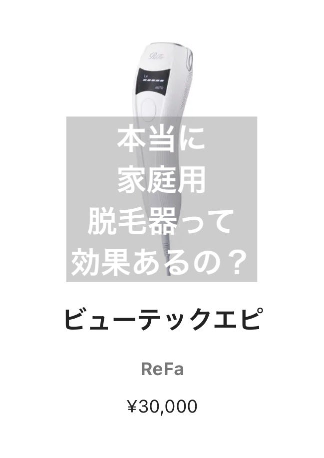 リファ ビューテックエピ/ReFa/家庭用脱毛器を使ったクチコミ(1枚目)