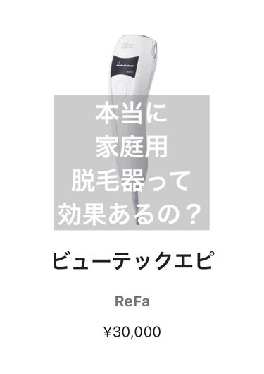 ビューテックエピ/ReFa/ムダ毛ケアを使ったクチコミ（1枚目）