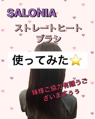 SALONIA ストレートヒートブラシ/SALONIA/ストレートアイロンを使ったクチコミ（1枚目）