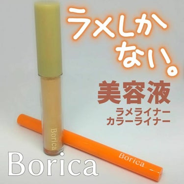 美容液カラーライナー/Borica/リキッドアイライナーを使ったクチコミ（1枚目）