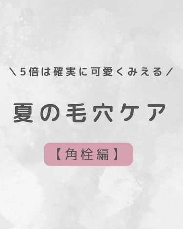 美肌カウンセラー💆綺麗のお助け相談所 on LIPS 「ニョロニョロ角栓の解決策＼毛穴が綺麗だと間違いなく5倍は可愛く..」（1枚目）