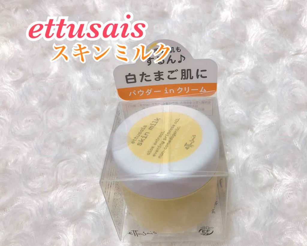 スキンミルク/ettusais/フェイスクリームを使ったクチコミ（1枚目）