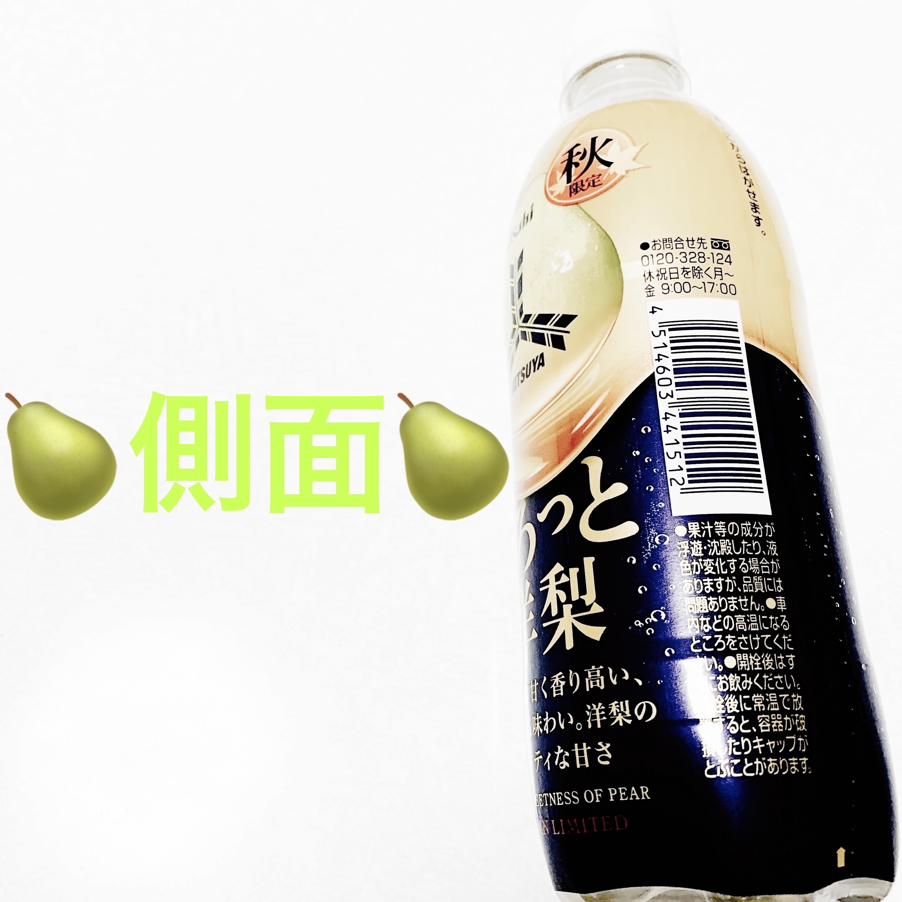 三ツ矢　とろっと洋梨/アサヒ飲料/ドリンクを使ったクチコミ（3枚目）