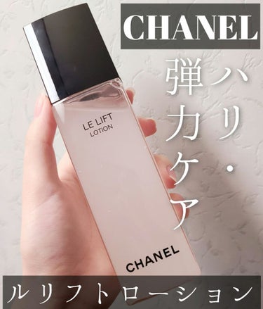 【CHANEL】
☑ル リフトローション　150ml
価格 ¥8,500+税

1/8にリニューアルして発売されました✨

結構とろみ強めの化粧水です。

逆さまにしても出ないなと思ったらボトルを押して