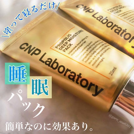 プロポリス ディープモイスチャーパック/CNP Laboratory/洗い流すパック・マスクを使ったクチコミ(1枚目)