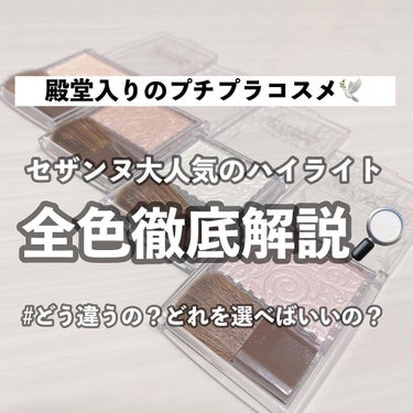 本日は私も大好きな
セザンヌ大人気のハイライトを
全色徹底解説していきます🔎♡


セザンヌ パールグロウハイライト
各　660円

01 シャンパンベージュ
02 ロゼベージュ
03 オーロラミント
