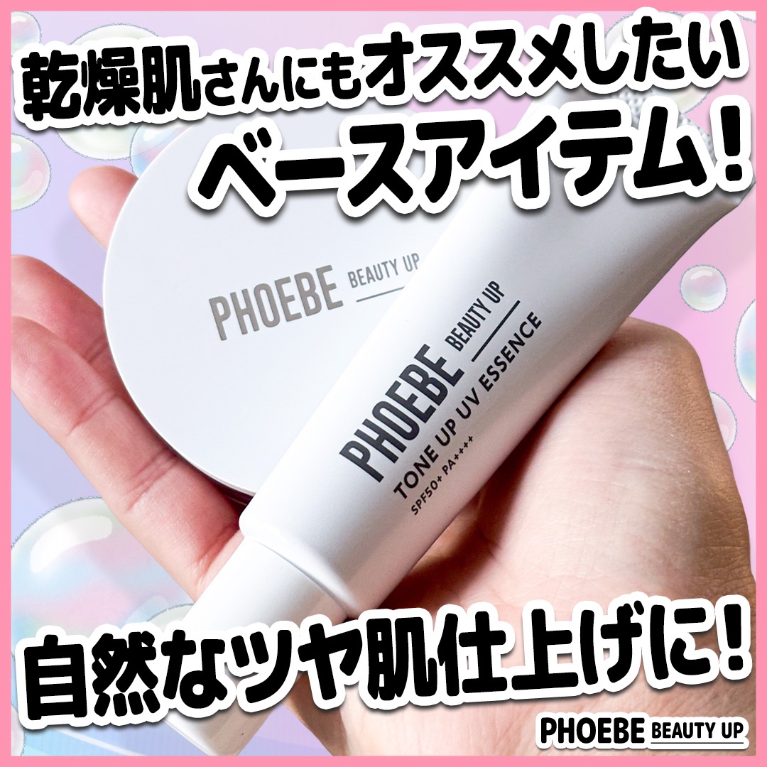 トーンアップUVエッセンス/PHOEBE BEAUTY UP/化粧下地を使ったクチコミ（1枚目）
