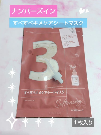 3番 すべすべキメケアシートマスク/numbuzin/シートマスク・パックを使ったクチコミ(1枚目)
