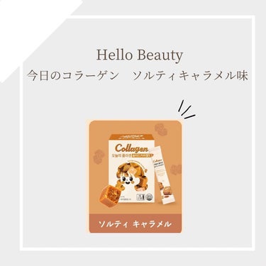 今日のコラーゲン/Hello Beauty/美容サプリメントを使ったクチコミ（1枚目）