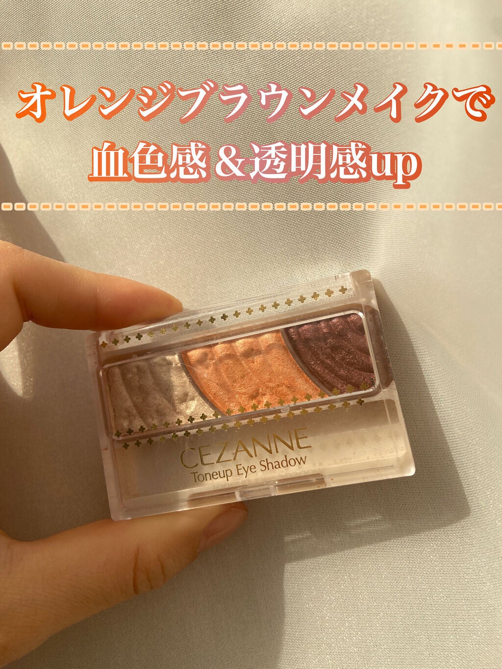 トーンアップアイシャドウ/CEZANNE/アイシャドウパレットを使ったクチコミ(1枚目)
