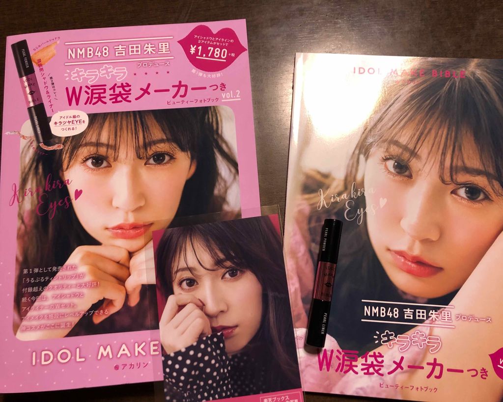 NMB48 吉田朱里 プロデュース キラキラW涙袋メーカーつき IDOL MAKE BIBLE@アカリン/主婦の友社/書籍を使ったクチコミ（1枚目）