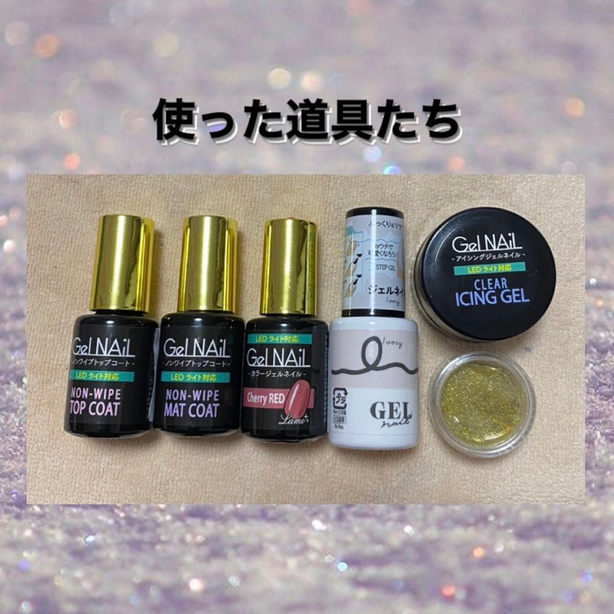 ジェルネイル(ライト対応)/セリア/ジェルネイルを使ったクチコミ(2枚目)