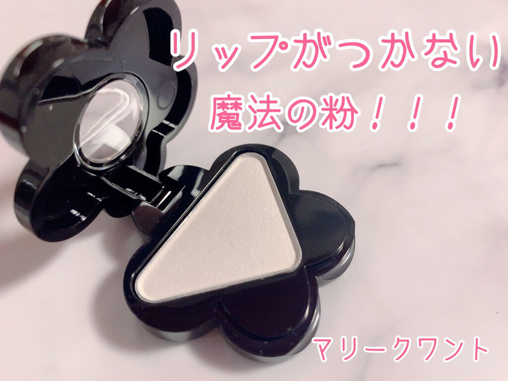 リップトッパー Mary Quantは落ちないのか 色持ちに関する口コミ Maryquantのリップトッパーを買って By 愛華マリー 乾燥肌 代前半 Lips
