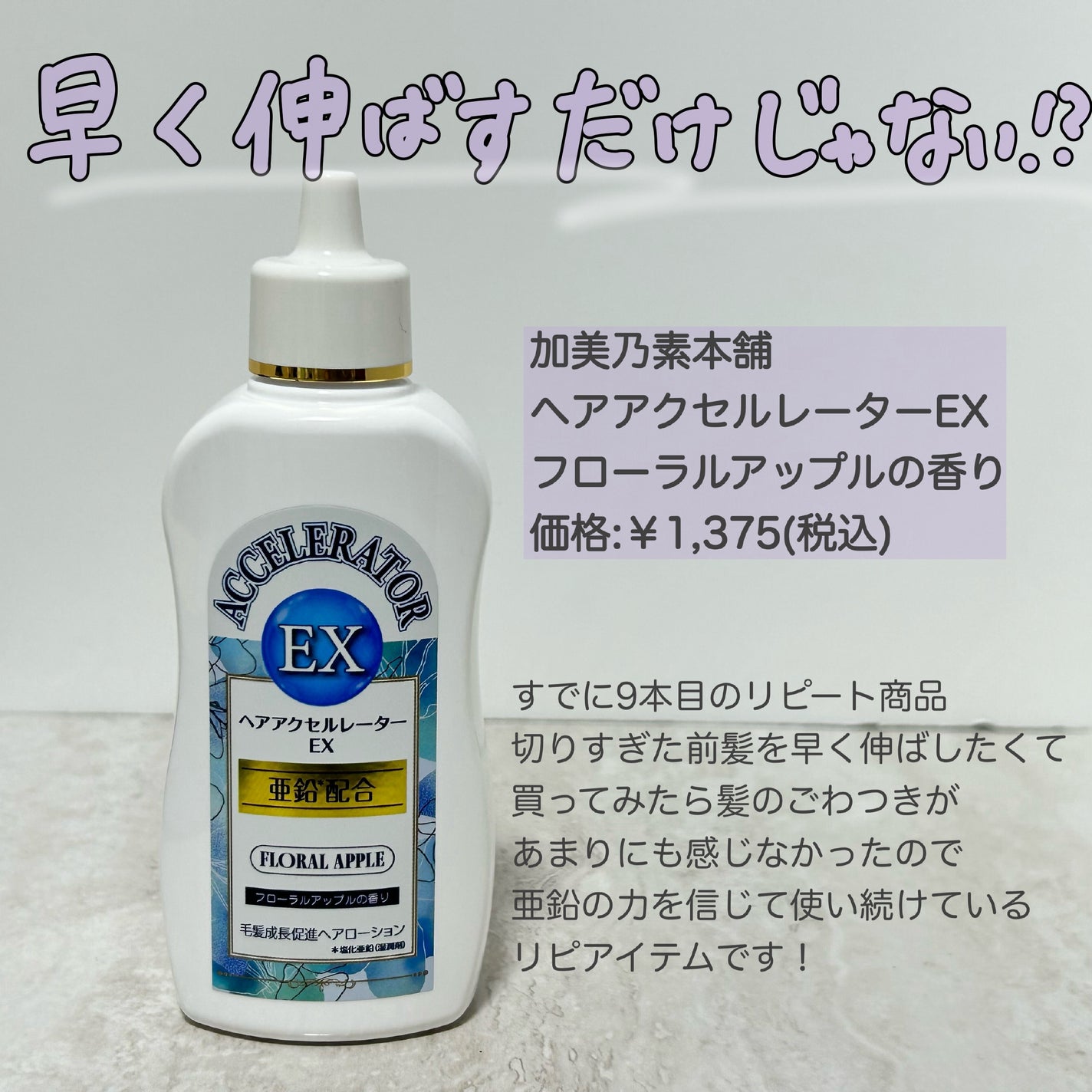 ヘアアクセルレーターEX フローラルアップルの香り/加美乃素本舗/頭皮ローションを使ったクチコミ(9枚目)