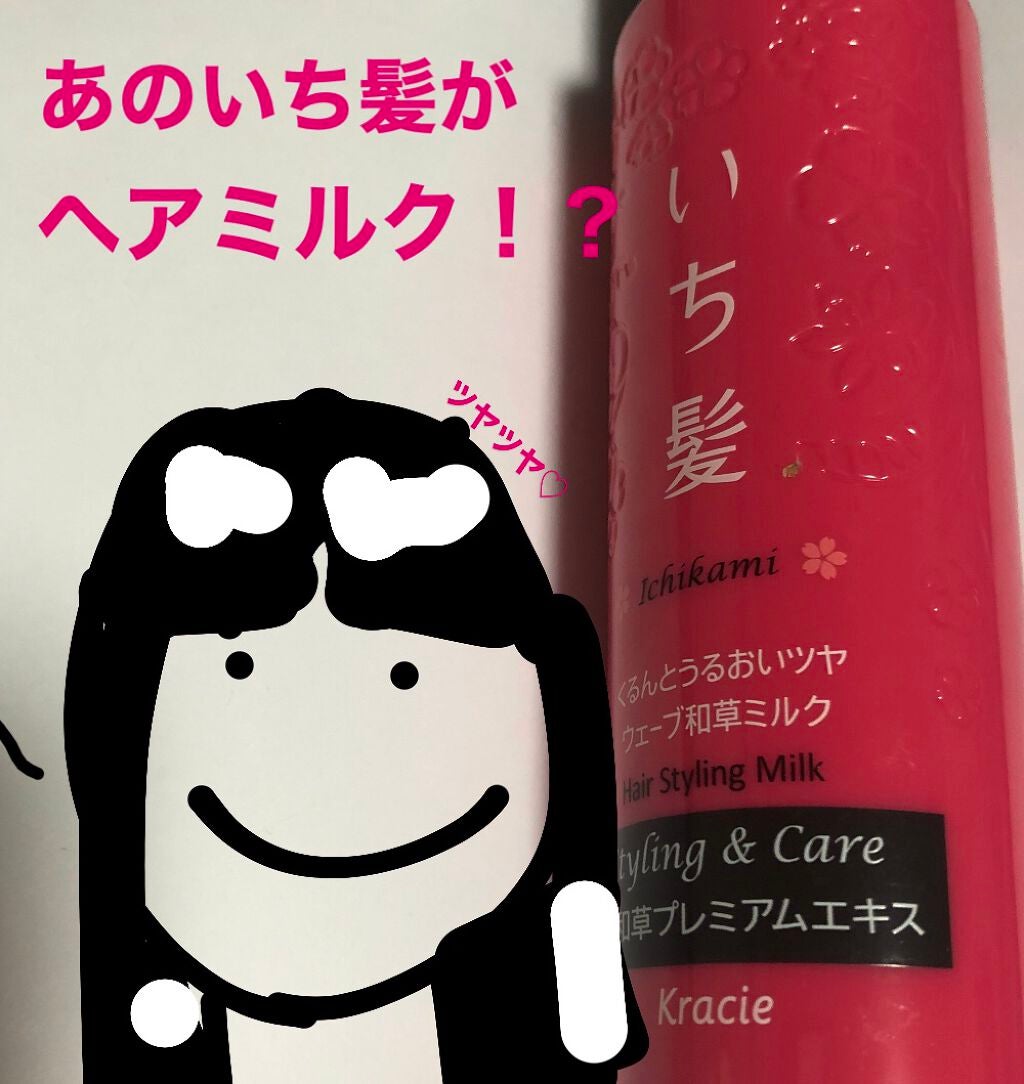 くるんとうるおいツヤウェーブ和草ミルク/いち髪/ヘアミルクを使ったクチコミ(1枚目)